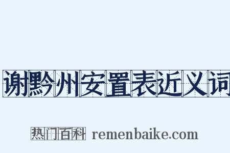 谢黔州安置表近义词是什么意思的图片